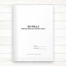 Журнал виконання бетонних робіт (Офсе, 48 стор., прошн.)