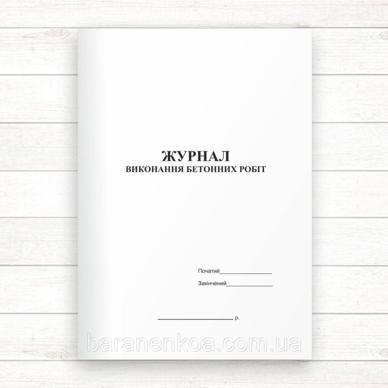 Журнал виконання бетонних робіт (Офсе, 48 стор., прошн.)