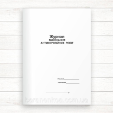 Журнал виконання антикорозійних робіт (офсет, 48 стор.,прошн.)