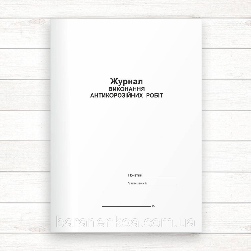 Журнал виконання антикорозійних робіт (офсет, 48 стор.,прошн.)