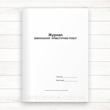 Журнал виконання арматурних робіт (Офсет 48 стор, прошн.)