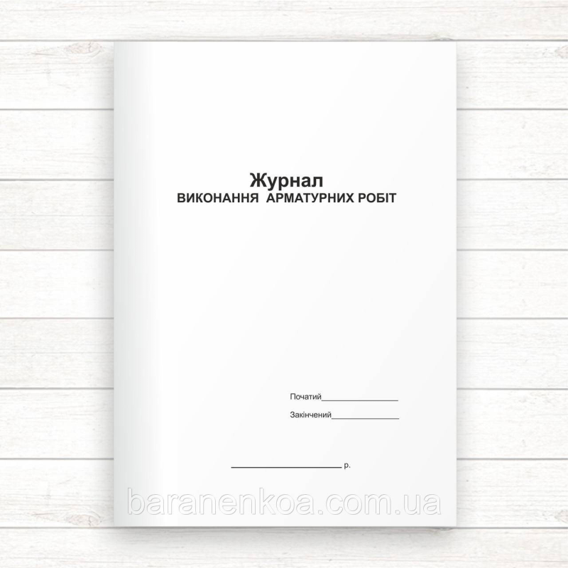 Журнал виконання арматурних робіт (Офсет 48 стор, прошн.)