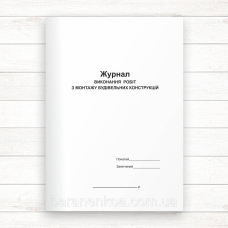 Журнал виконання робіт з монтажу будівельних конструкцій (Офсет 48 стор.,прошн)