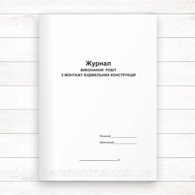 Журнал виконання робіт з монтажу будівельних конструкцій (Офсет 48 стор.,прошн)