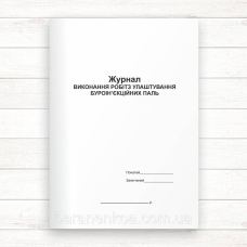 Журнал виконання робіт з улаштування буроін“єкційних паль (Офсет, 48 стор. прошн)