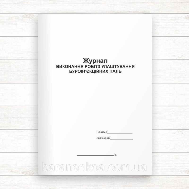 Журнал виконання робіт з улаштування буроін“єкційних паль (Офсет, 48 стор. прошн)
