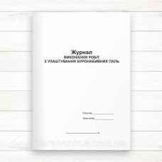 Журнал виконання робіт з улаштування буронабивних паль (Офсет, 48 стор. прошн)