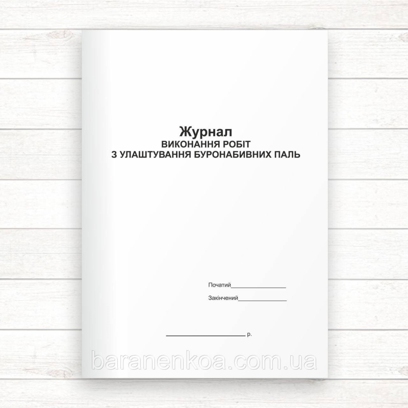 Журнал виконання робіт з улаштування буронабивних паль (Офсет, 48 стор. прошн)