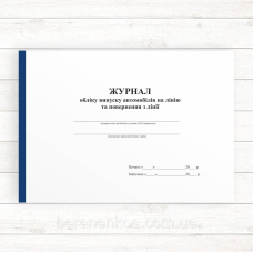Журнал випуску автомобілів на лінію (Офсет, 96 стор. прошн)