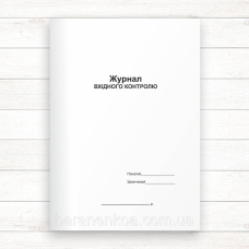 Журнал вхідного контролю (Офсет,48 стор.,прошн.)