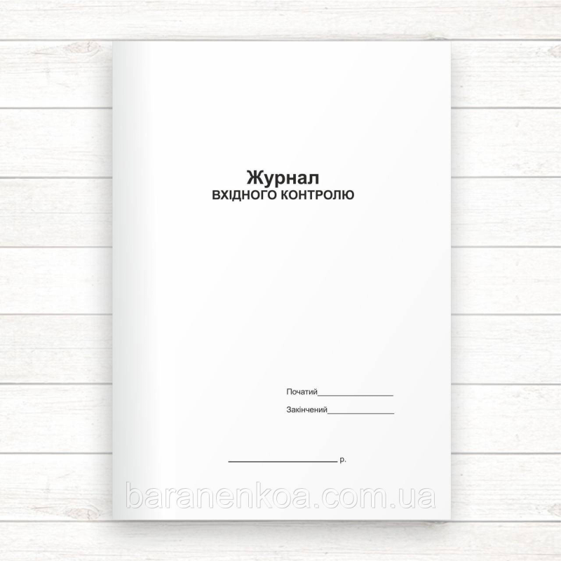 Журнал вхідного контролю (Офсет,48 стор.,прошн.)