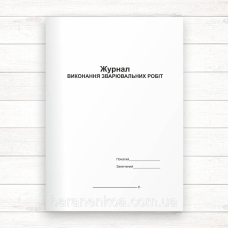 Журнал зварювальних робіт (Офсет 48 стор, прошн.)