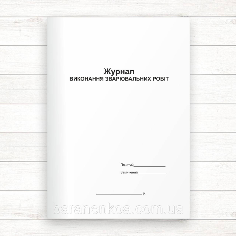 Журнал зварювальних робіт (Офсет 48 стор, прошн.)