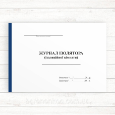 Журнал ізолятора, ізоляційної кімнати (Оф.,48 стор. прош.)