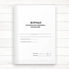 Журнал контрольних перевірок манометрів (Офсет, 48 стор. прошн)