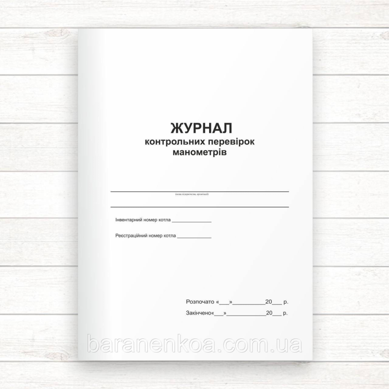 Журнал контрольних перевірок манометрів (Офсет, 48 стор. прошн)