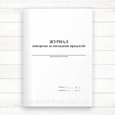 Журнал контролю за закладкою продуктів (Офсет 96 стор. прошнур.)