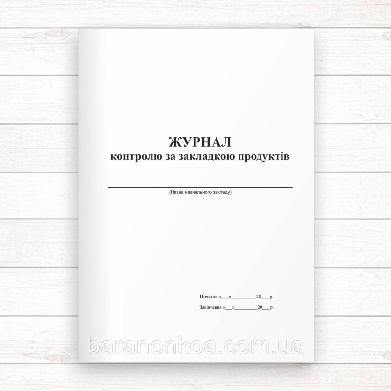 Журнал контролю за закладкою продуктів (Офсет 96 стор. прошнур.)