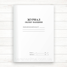 Журнал обліку вакцин (Офсет, 48 сторінок, прошнурований)