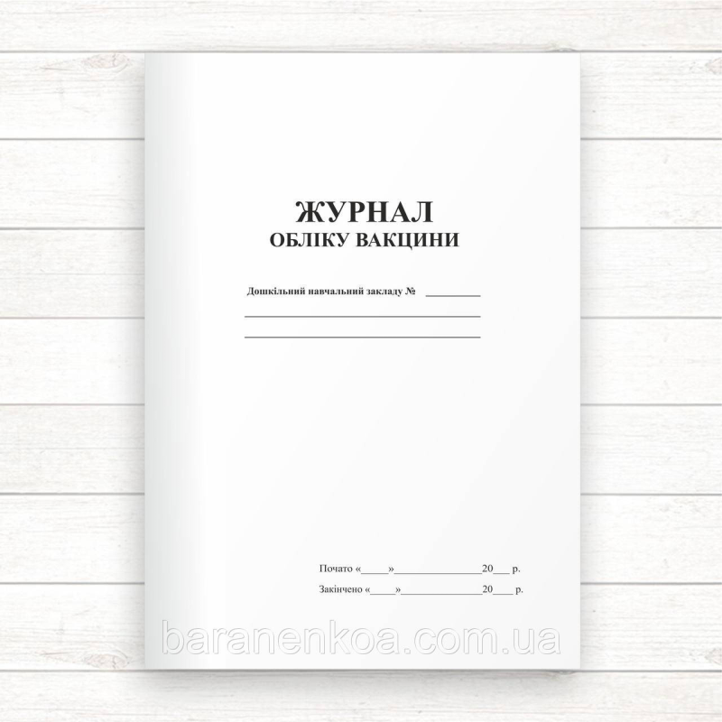 Журнал обліку вакцин (Офсет, 48 сторінок, прошнурований)