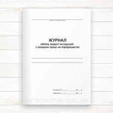 Журнал обліку видачі інструкцій з охорони праці на підприємстві (Офсет 48 стор.,прошн)