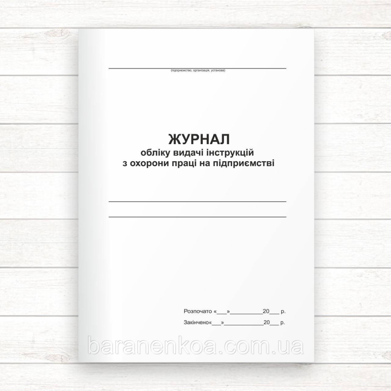 Журнал обліку видачі інструкцій з охорони праці на підприємстві (Офсет 48 стор.,прошн)