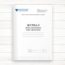 Журнал обліку виконання норм харчування (Оф.48 стор.прош)