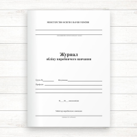 Журнал обліку виробничого навчання  (56 стор. .)
