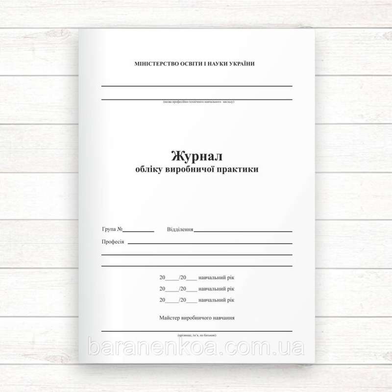 Журнал обліку виробничої практики (Офсет 48 стор)
