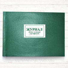 Журнал обліку та видачі сертифікатів (196 сто., прошн)