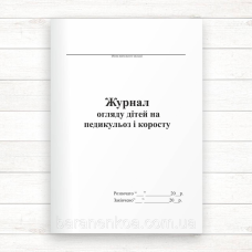 Журнал огляду дітей на педикульоз і коросту (Оф. 48 стор., прошн.)