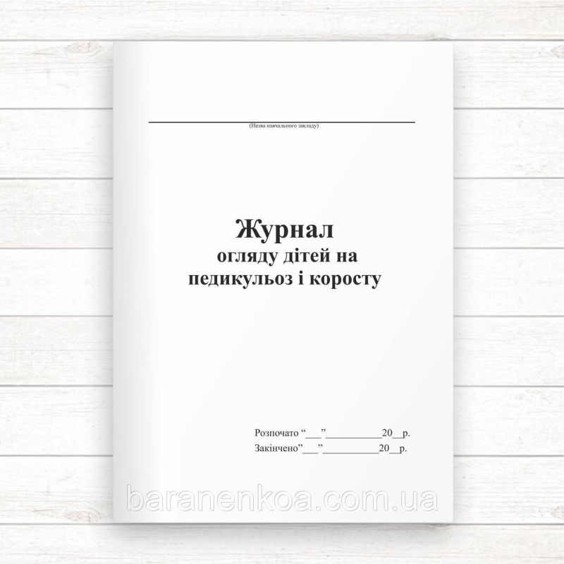 Журнал огляду дітей на педикульоз і коросту (Оф. 48 стор., прошн.)