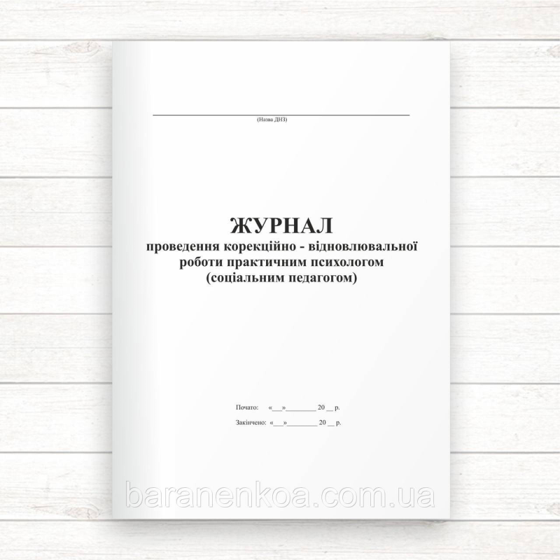 Журнал проведення корекційно відновлюваної роботи практичним психологом (соціальним педагогом) (Офсет, 32 стор)