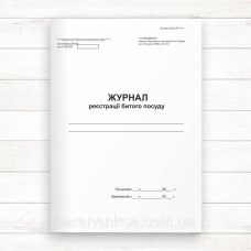 Журнал реєстрації битого посуду (Офсет, 96 стор. прошн)