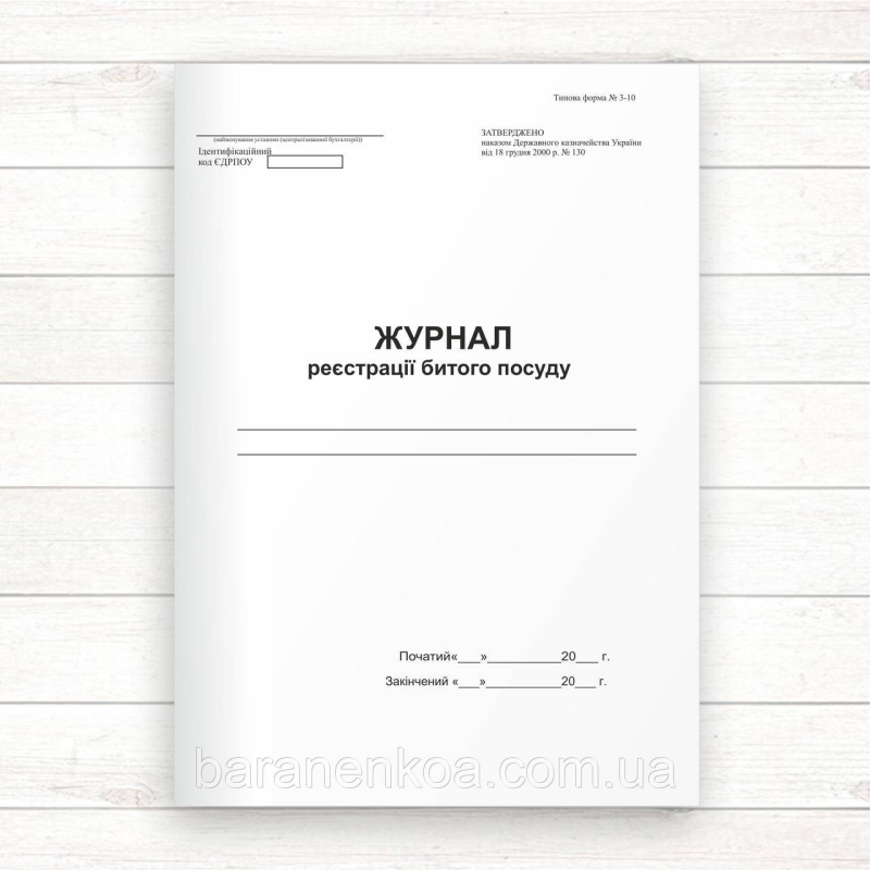 Журнал реєстрації битого посуду (Офсет, 96 стор. прошн)