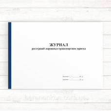 Журнал реєстрації дорожньо-транспортних пригод (Офсет 48 стор.,прошн)