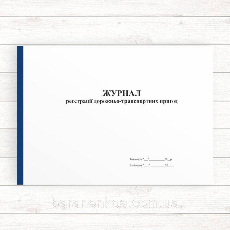 Журнал реєстрації дорожньо-транспортних пригод (Офсет 48 стор.,прошн)