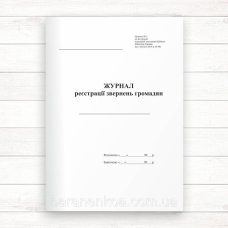 Журнал реєстрації звернень громадян (Офсет, 96 стор. прошн)