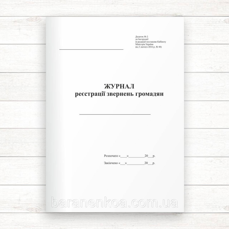 Журнал реєстрації звернень громадян (Офсет, 96 стор. прошн)