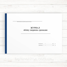 Журнал обліку звернень громадян (Офсет альб.,, 96 стор. прошн)