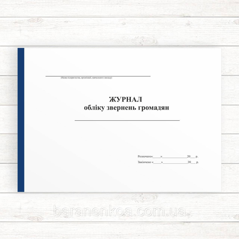 Журнал обліку звернень громадян (Офсет альб.,, 96 стор. прошн)