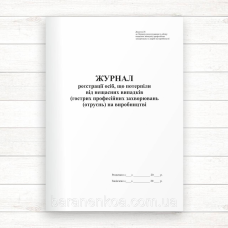 Журнал реєстрації осіб, що потерпіли від нещасних випадків (гострих проф.захв.( отруєнь) на виробниц