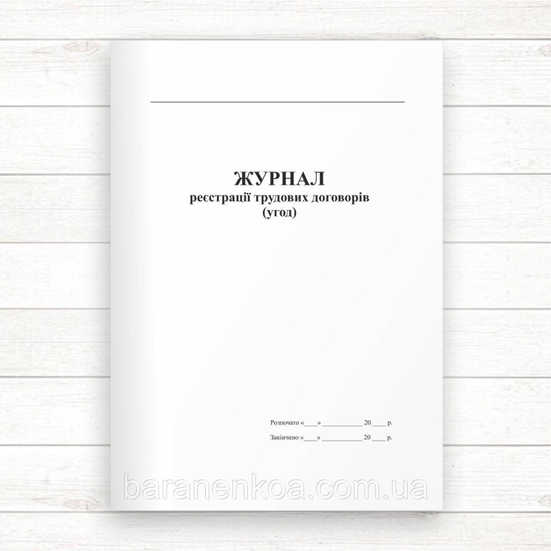 Журнал реєстрації трудових договорів (Офсет, 96 стор. прошн)