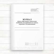 Журнал обліку підручників і навчальних посібників, що приймаються замість втрачених чи пошкоджених (
