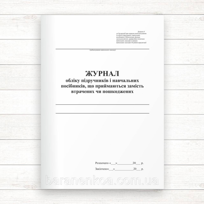 Журнал обліку підручників і навчальних посібників, що приймаються замість втрачених чи пошкоджених (