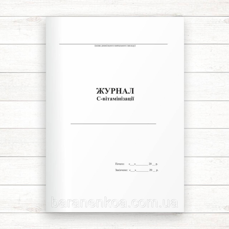 Журнал С-вітамінізації (Оф.,48 стор.прошн)