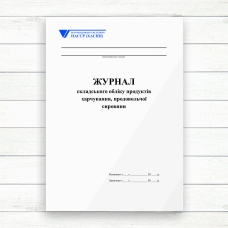 Журнал складського обліку продуктів харчування, продовольчої сировини (Офсет 96 стор.,прошн)