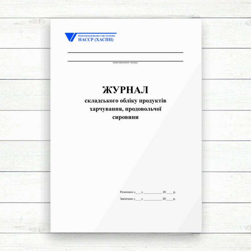 Журнал складського обліку продуктів харчування, продовольчої сировини (Офсет 96 стор.,прошн)