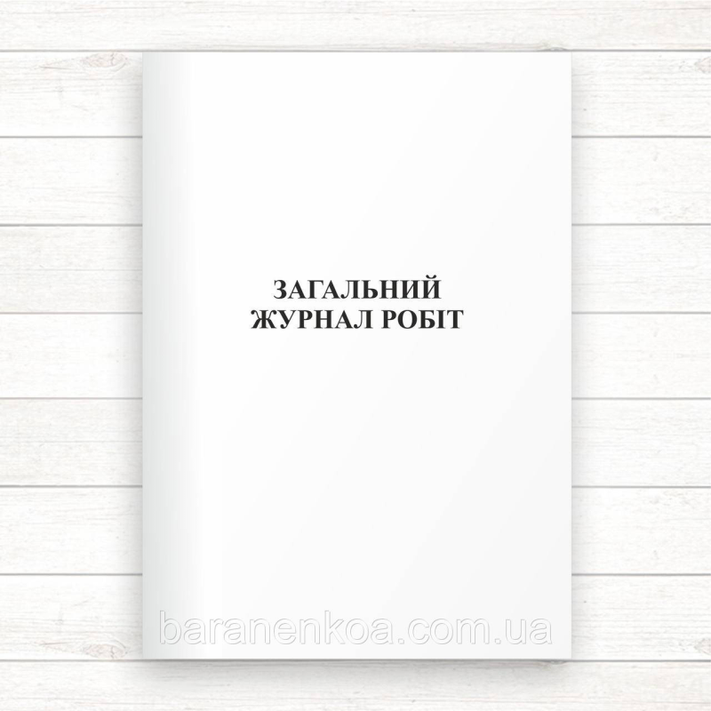 Загальний журнал робіт  (Офсет 48 стор, прошн.)
