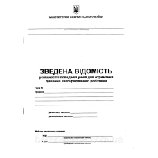 Зведена відомість успішності і поведінки учнів для отримання диплома кваліфікованого робітника
